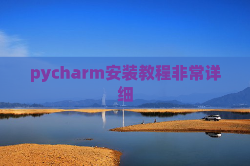 pycharm安装教程非常详细