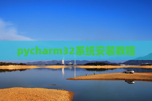 pycharm32系统安装教程