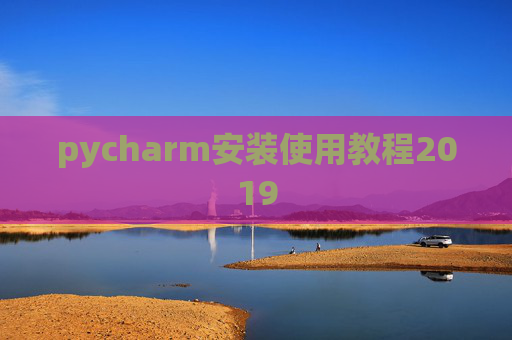 pycharm安装使用教程2019