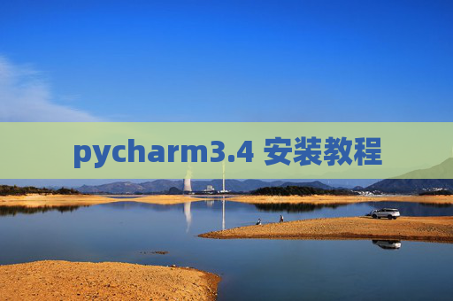 pycharm3.4 安装教程