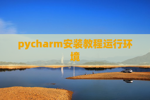 pycharm安装教程运行环境