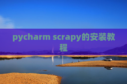 pycharm scrapy的安装教程
