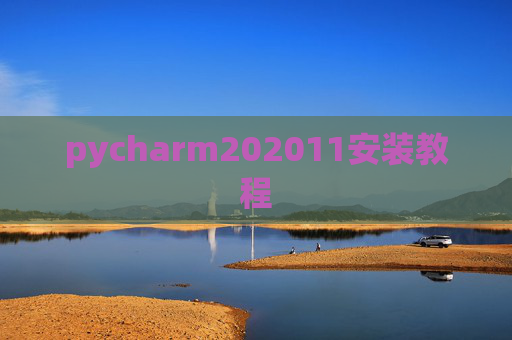 pycharm202011安装教程