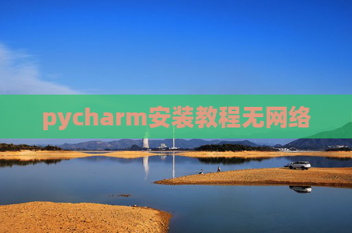 pycharm安装教程无网络