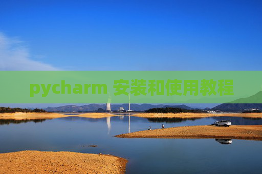 pycharm 安装和使用教程