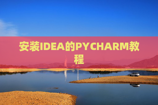 安装IDEA的PYCHARM教程