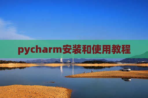 pycharm安装和使用教程