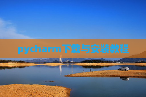 pycharm下载与安装教程