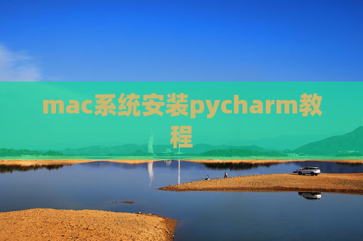 mac系统安装pycharm教程