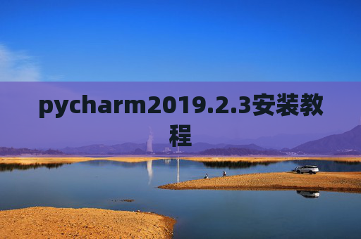 pycharm2019.2.3安装教程