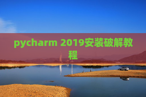 pycharm 2019安装破解教程