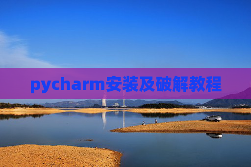 pycharm安装及破解教程