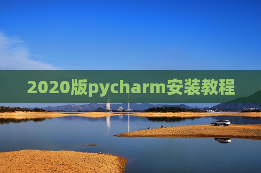 2020版pycharm安装教程