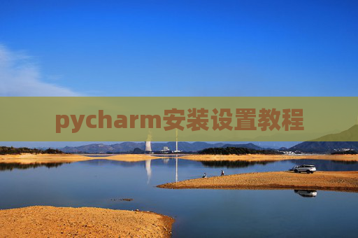 pycharm安装设置教程