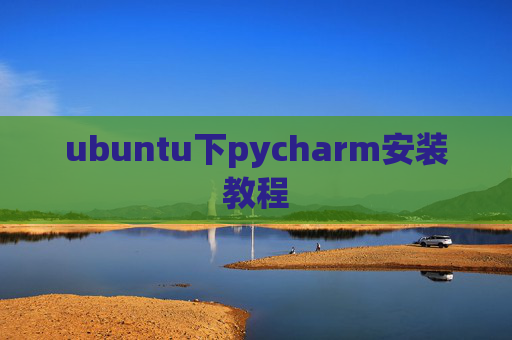 ubuntu下pycharm安装教程