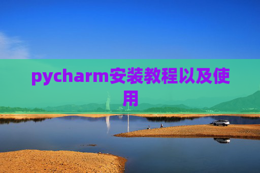pycharm安装教程以及使用